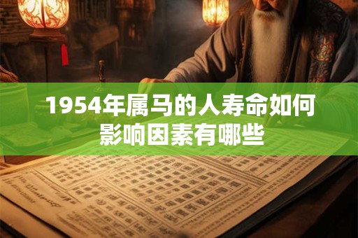 1954年属马的人寿命如何 影响因素有哪些