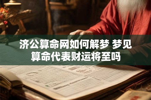 济公算命网如何解梦 梦见算命代表财运将至吗