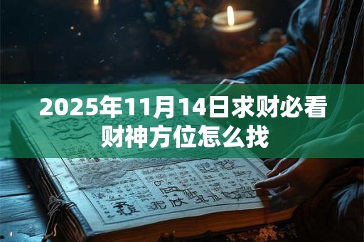 2025年11月14日求财必看 财神方位怎么找