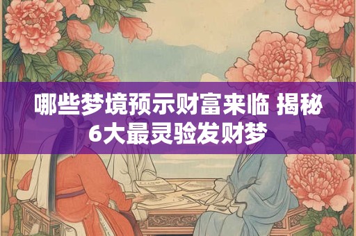 哪些梦境预示财富来临 揭秘6大最灵验发财梦