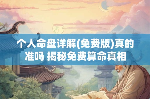 详细阅读:个人命盘详解(免费版)真的准吗 揭秘免费算命真相 个人命盘详解(免费版)真的准吗 揭秘免费算命真相