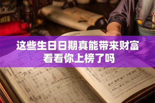 这些生日日期真能带来财富 看看你上榜了吗