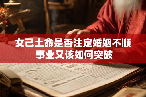 女己土命是否注定婚姻不顺 事业又该如何突破