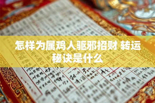 怎样为属鸡人驱邪招财 转运秘诀是什么