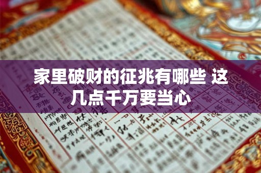 家里破财的征兆有哪些 这几点千万要当心