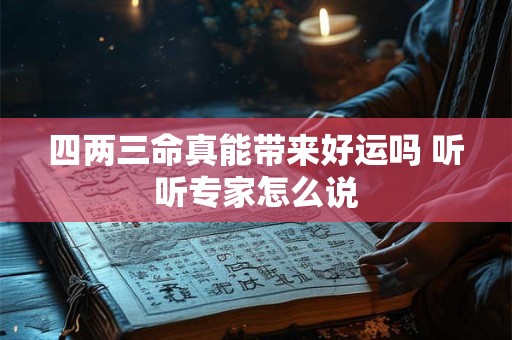 四两三命真能带来好运吗 听听专家怎么说