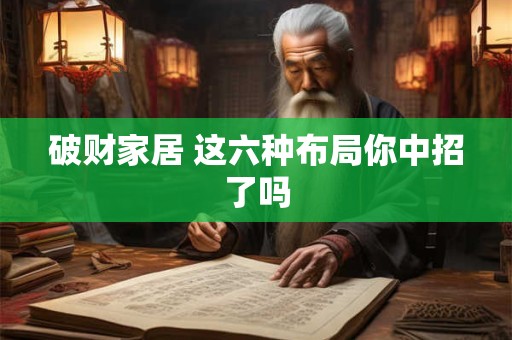 破财家居 这六种布局你中招了吗