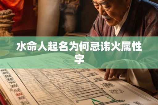 水命人起名为何忌讳火属性字