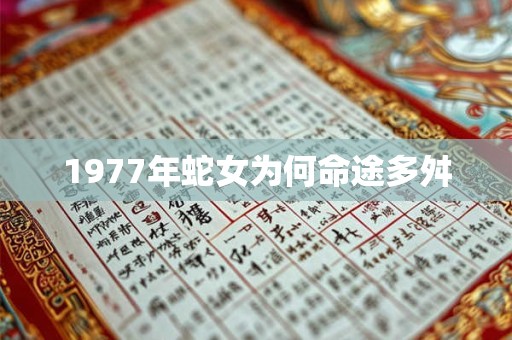1977年蛇女为何命途多舛