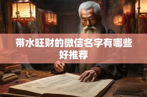 带水旺财的微信名字有哪些好推荐