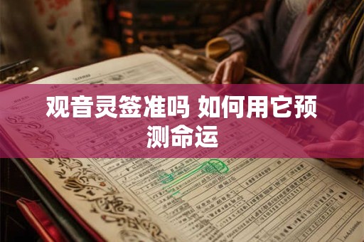 观音灵签准吗 如何用它预测命运