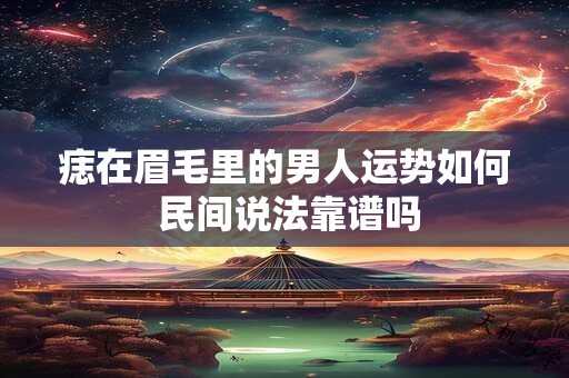 痣在眉毛里的男人运势如何 民间说法靠谱吗