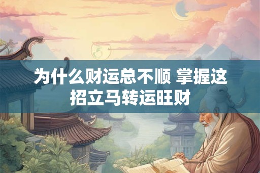 为什么财运总不顺 掌握这招立马转运旺财
