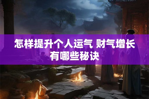 怎样提升个人运气 财气增长有哪些秘诀