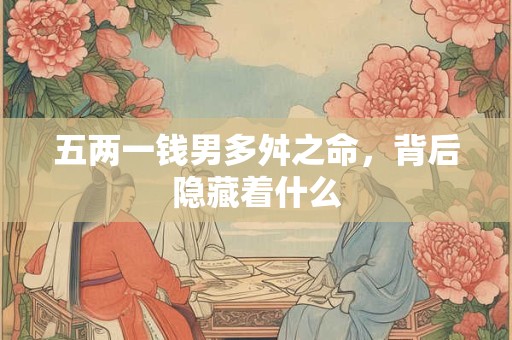 五两一钱男多舛之命，背后隐藏着什么