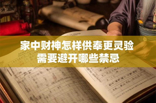 家中财神怎样供奉更灵验 需要避开哪些禁忌