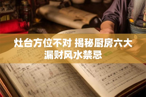 灶台方位不对 揭秘厨房六大漏财风水禁忌