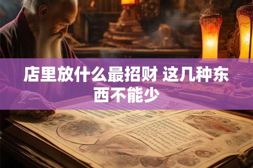 店里放什么最招财 这几种东西不能少
