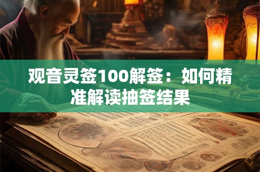 观音灵签100解签：如何精准解读抽签结果