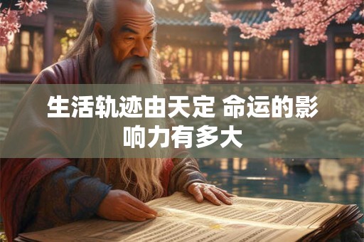 生活轨迹由天定 命运的影响力有多大