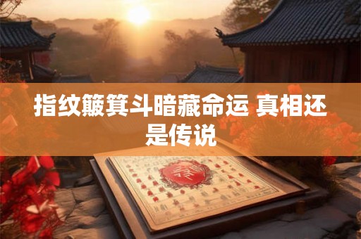 指纹簸箕斗暗藏命运 真相还是传说