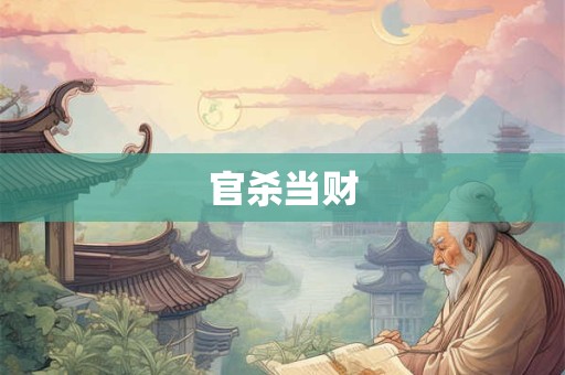 官杀当财