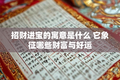 招财进宝的寓意是什么 它象征哪些财富与好运