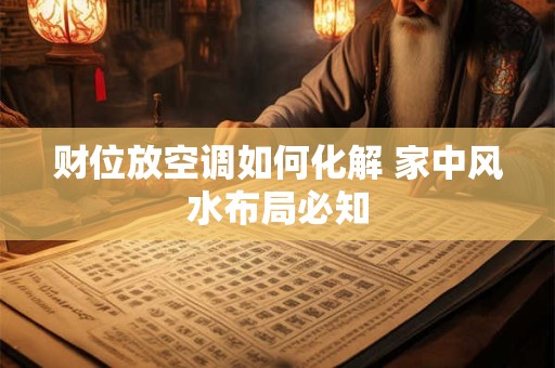 财位放空调如何化解 家中风水布局必知