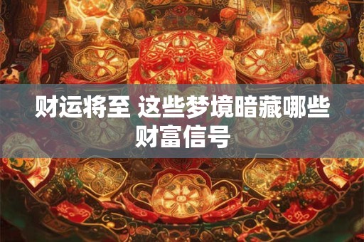 财运将至 这些梦境暗藏哪些财富信号