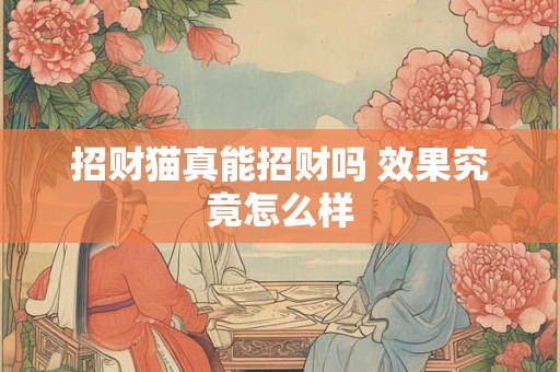 招财猫真能招财吗 效果究竟怎么样