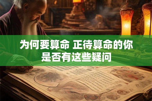 为何要算命 正待算命的你是否有这些疑问