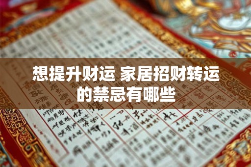 想提升财运 家居招财转运的禁忌有哪些