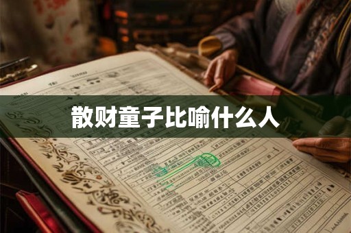 散财童子比喻什么人