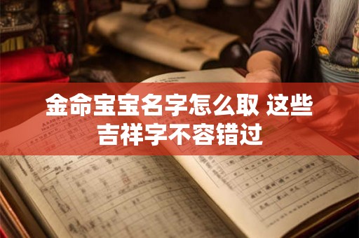 金命宝宝名字怎么取 这些吉祥字不容错过