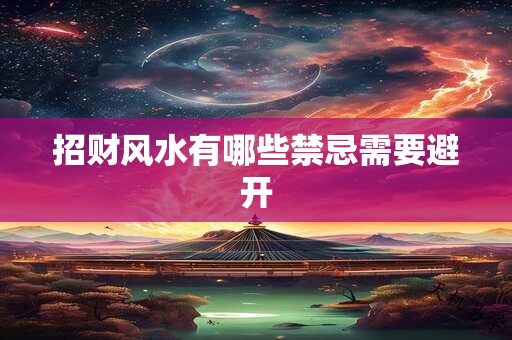招财风水有哪些禁忌需要避开
