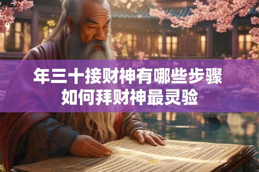 年三十接财神有哪些步骤 如何拜财神最灵验