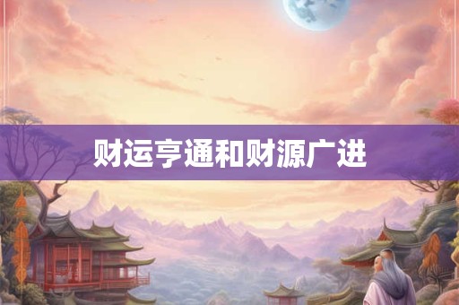 财运亨通和财源广进