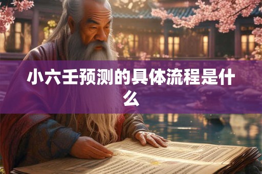 小六壬预测的具体流程是什么