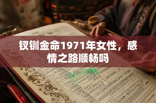 钗钏金命1971年女性，感情之路顺畅吗