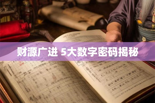 财源广进 5大数字密码揭秘