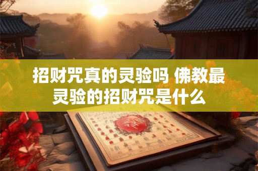 招财咒真的灵验吗 佛教最灵验的招财咒是什么