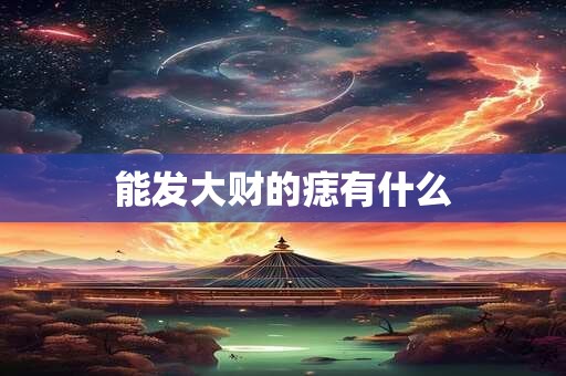 能发大财的痣有什么