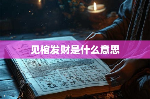 见棺发财是什么意思