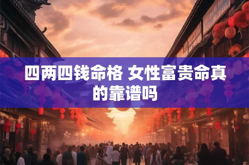 四两四钱命格 女性富贵命真的靠谱吗