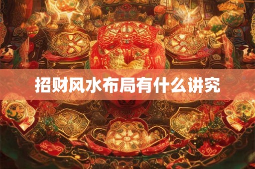 招财风水布局有什么讲究