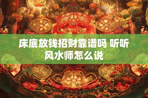床底放钱招财靠谱吗 听听风水师怎么说