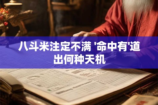 八斗米注定不满 '命中有'道出何种天机