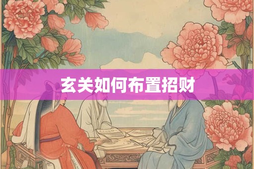 玄关如何布置招财