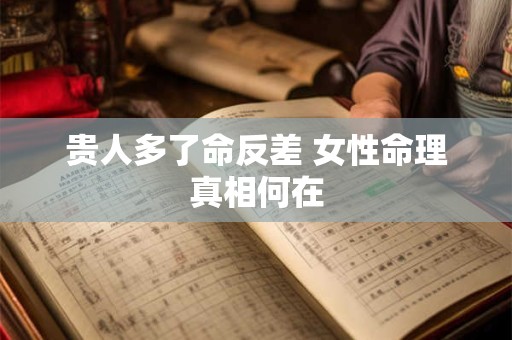 贵人多了命反差 女性命理真相何在