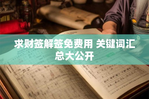 求财签解签免费用 关键词汇总大公开